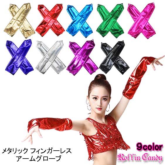 メタリック フィンガーレス ロング グローブ/アームグローブ/アームカバー/手袋 ダンス 衣裳 衣装...