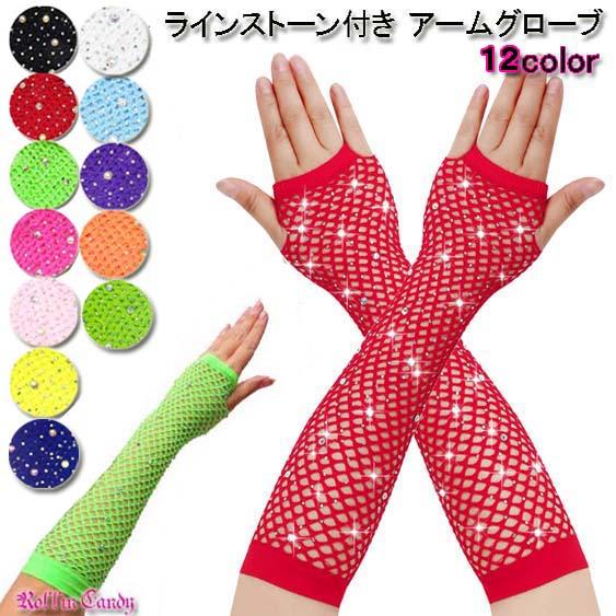 ラインストーン付き シームレスメッシュ ロンググローブ/アームグローブ ダンス 衣装 衣裳 レディー...