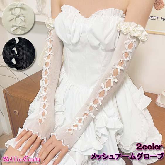 フリル＆リボン付き メッシュ アームグローブ/アームカバー/アームウォーマー/手袋 フィンガーレス ...