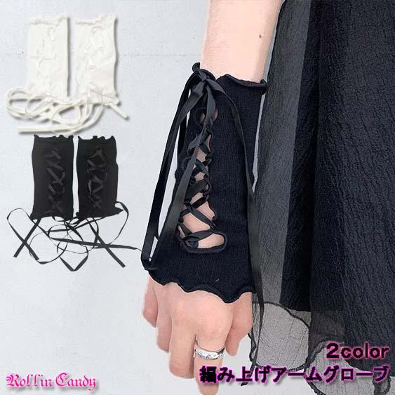 リブ 編み上げ アームグローブ/アームカバー/アームウォーマー/手袋 ショートグローブ フィンガーレ...