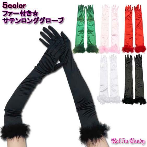 ファー付き サテン ロンググローブ/手袋 フィンガーレスグローブ パーティー ロング丈 ダンス 衣装...