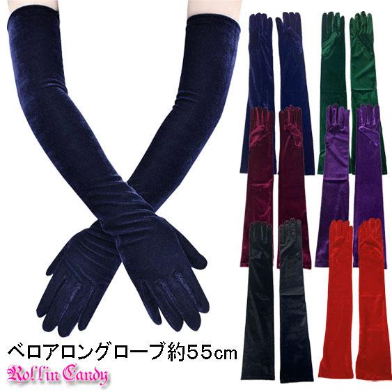 ベロア 超ロング丈 グローブ/手袋 ベルベット ロンググローブ ダンス 衣装 衣裳 マジックショー ...