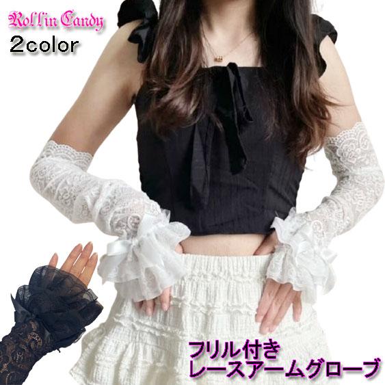 フリル付き レース アームグローブ/アームカバー/アームウォーマー/手袋 フィンガーレス ロリータ ...