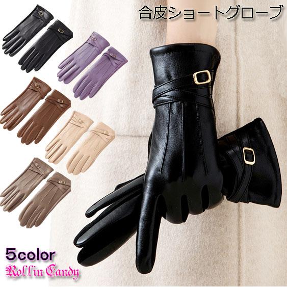 合皮 ショートグローブ 手袋 PUレザー フェイクレザー タッチパネル対応 裏ボア 防寒 エレガント...