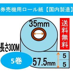 券売機 ロール紙 ブルー ミシン無し 幅57.5mm 長さ300M 食券 感熱