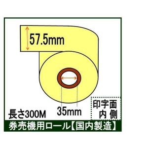 券売機 ロール紙 クリーム イエロー  ５巻入り ミシン無し 幅57.5mm 長さ300Ｍ 食券 感熱ロール サーマルロール チケットロール 発券機  カラー｜rollpaper-net