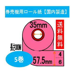 券売機用ロール紙 カラー ピンク クリーム ブルー ミシン無し 幅57.5mm