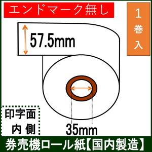 券売機 ロール紙 食券 白色 ミシン無し 幅57.5mm 長さ300M 感熱 券売機 ロール紙 食券 白色 ミシン無し 幅57.5mm 長さ300M 感熱