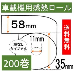 タクシー車載機用 感熱ロール紙 ２００巻入 幅58mm 外径35m 内径11mm芯なし  領収書 ＥＴＣ用 タクシーメーター｜rollpaper-net