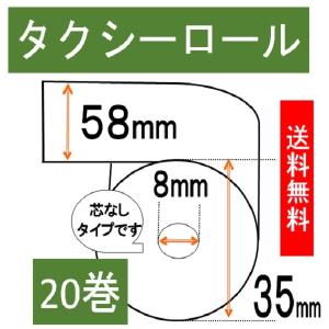 タクシー車載機用 感熱ロール紙 ２０巻入 幅58mm 外径35m