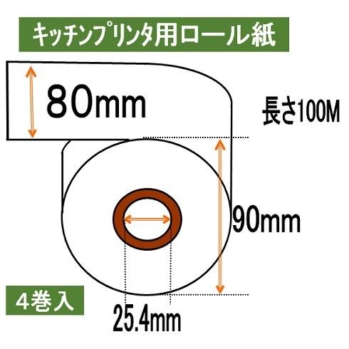 テック KCP-200 対応 お試し  4巻入り 汎用 キッチンプリンタ用サーマルロール  感熱ロー...