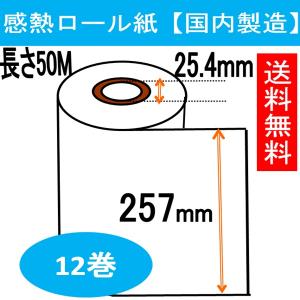 FAX用紙 感熱ロール 257x100x1 B4 幅257mm 100M巻き 芯径1