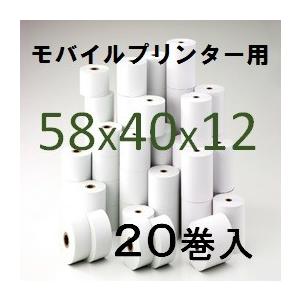 セイコー MP-B20 モバイルレシートプリンター用 感熱ロール紙 ２０巻入 幅58mm 外径40m 内径12mm  楽天スマートペイ AirPAY PokePos エアレジ 汎用品