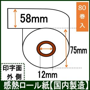 レジロール 幅58mm レシート用紙 感熱紙 サーマルロールペーパー 58X75X12 80巻入り【KNS製】｜rollpaper-net