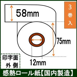 レジロール 幅58mm レシート用紙 感熱紙 サーマルロールペーパー 58X75X12 3巻入り【KNS製】｜rollpaper-net