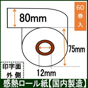 レジロール 幅80mm レシート用紙 感熱紙 サーマルロールペーパー 80X75X12 60巻入り【KNS製】｜rollpaper-net