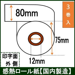 レジロール 幅80mm レシート用紙 感熱紙 サーマルロールペーパー 80X75X12 3巻入り【KNS製】｜rollpaper-net