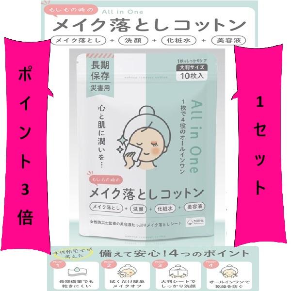 防災 キャンプ  入院準備品 長期保存【ポイント3倍】【もしもの時のメイク落としコットン10枚X1セ...