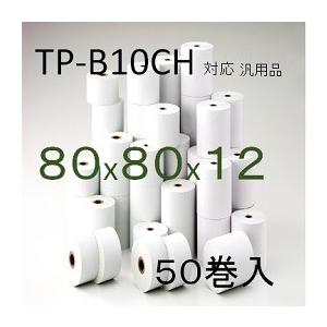 TP-B10CH対応 感熱ロール  セイコー SII サーマルプリンター用 ５０巻入 幅80mm 外径８0m 内径12mm  AirPAY エアレジ 汎用品｜rollpaper-net