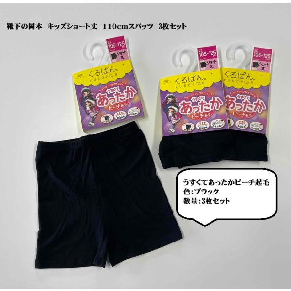 女の子　くろぱん　ショート丈　うすくてあったかピーチ起毛スパッツ　3枚セット