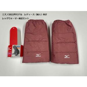 ミズノ  Mizuno 中綿 レッグウォーマー レディース 婦人 両足セット 338-906