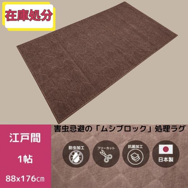 1帖ラグ カーペット 1帖マット リビングマット 絨毯  カーペット1畳1帖 1畳 約88×176c...