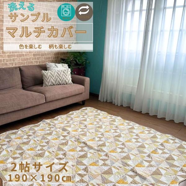 洗えるベッドカバー マルチカバー こたつカバー ソファカバー ベージュ 2帖 2畳 190x190c...