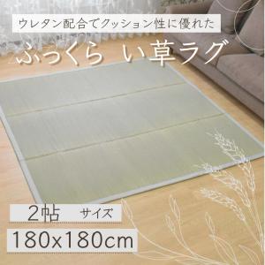 い草 ラグ カーペット 180×180cm 2帖 2畳 夏 涼しい おしゃれ コンパクト ナチュラル 和室 洋室 クッション性 床暖房対応 アウトレット 安い 在庫処分 激安