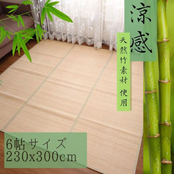 竹ラグ 6帖夏用ラグ ひんやりラグ 涼感ラグ リビングラグ  冷感ラグ 竹100％ 230X300c...