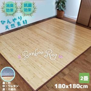 竹ラグ カーペット ラグ カーペットラグ 夏ラグ 180X180cm 2帖 2畳 ナチュラル 冷たい お掃除簡単 一人暮らし 冷んやり 冷感  お洒落 アウトレット｜rolm