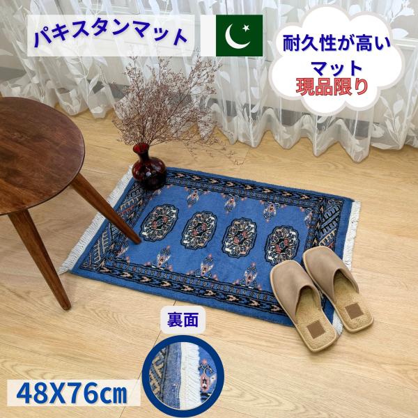 パキスタンマット 玄関マット 緞通マット ウールマット パキスタン製 手織りラグ 50×80cm ブ...