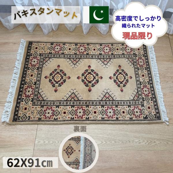 パキスタンマット 玄関マット 緞通マット ウールマット パキスタン製 手織りラグ 62×91cm ベ...