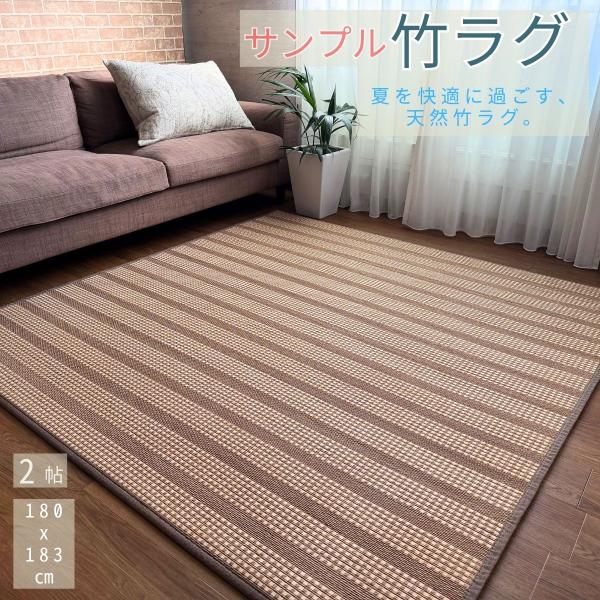 竹ラグ 竹カーペット 夏用ラグ 清涼感 竹 ラグ カーペット 180×183cm  2畳 2帖 ブラ...