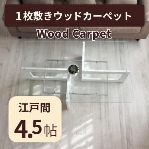 ウッドカーペット ウッドカーペット6畳 フローリング ウッドカーペット