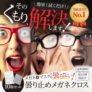 メガネ曇り止め クロス マスク メガネ拭き 曇らない おしゃれ