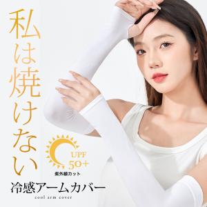 アームカバー 冷感 UVカット 接触冷感 ロング 2Type 指通し スポーツ メンズ レディース キッズ 日焼け防止 熱中症対策 無印 作業用