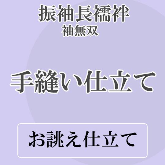 手縫いお仕立て 振袖長襦袢 レディース 袖無双 正絹居敷当て 共布衣紋抜き 付き 1118