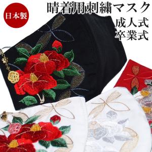 マスク 振袖用 成人式 結婚式 卒業式 袴姿 刺繍 和柄