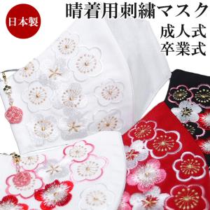 マスク 振袖用 成人式 結婚式 卒業式 袴姿 刺繍 和柄