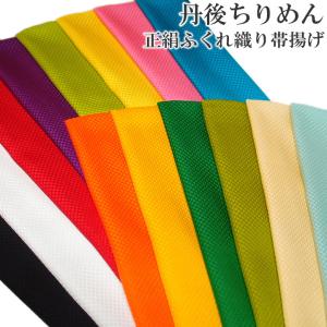 帯揚げ 刺繍 正絹 帯揚 振袖 成人式 正絹 丹後ちりめん