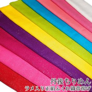 帯揚げ 正絹 帯揚 振袖 成人式 正絹 丹後ちりめん