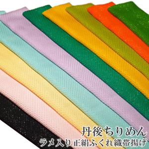 帯揚げ 正絹 帯揚 振袖 成人式 正絹 丹後ちりめん