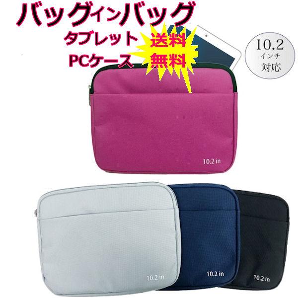 1000円ポッキリ タブレットケース アイパッドケース パソコンバッグ PCバッグ バッグインバッグ...