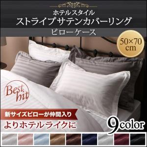 ピローケース 枕カバー1枚  50×70cm用 9色から選べるホテルスタイル　ストライプサテンカバーリング 寝具カバー