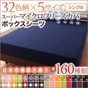 ボックスシーツ マットレスカバー シングルサイズ 32色柄から選べるスーパーマイクロフリースカバーシリーズ 暖かい寝具カバー｜romanbag