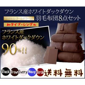 日本製 羽毛布団8点セット 90%フランス産ホワイトダックダウン 和タイプ シングルサイズ｜romanbag