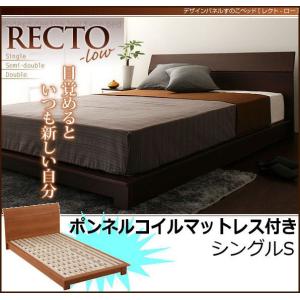 〔送料無料〕 ステージタイプデザインパネルすのこフロアベッド ロータイプRECTO-lowシリーズ☆ボンネルコイルマットレス付き・シングル｜romanbag