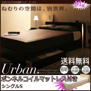 〔送料無料〕 モダンライト付き収納ベッドUrban アーバンシリーズ☆ボンネルコイルマットレス付き・シングル｜romanbag