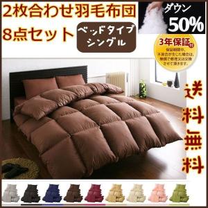 グースダウン50％羽毛布団8点セット ベッドタイプ シングル サイズ 2枚合わせ 掛け布団 S｜romanbag