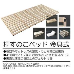 〔送料無料〕４つ折り桐すのこベッド　金具式折りたたみ簡易ベッド☆完成品 シングル｜romanbag